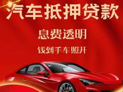 江陵良好口碑的汽车抵押贷款公司推荐