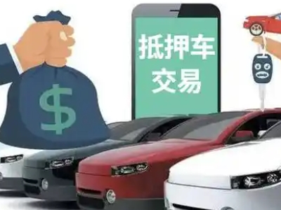 江陵汽车抵押贷款通过率高