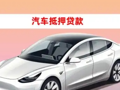 办理江陵车辆抵押贷款需要什么条件,优势以及结清手续?