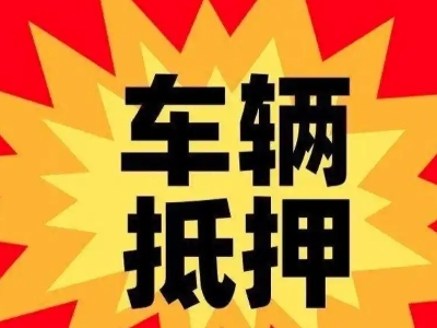 江陵汽车抵押贷款利息一般是多少?